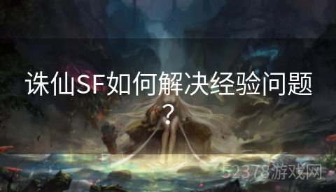 诛仙SF如何解决经验问题？