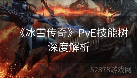 《冰雪传奇》PvE技能树深度解析