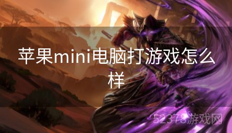 苹果mini电脑打游戏怎么样