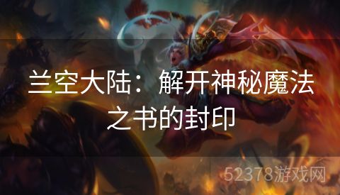 兰空大陆：解开神秘魔法之书的封印