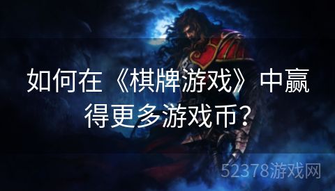 如何在《棋牌游戏》中赢得更多游戏币？