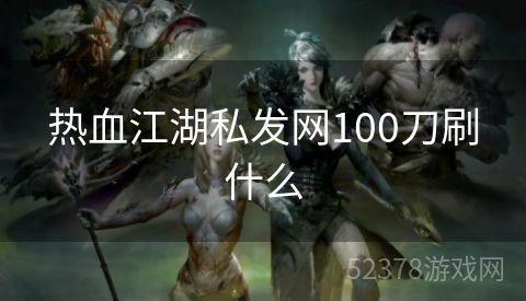 热血江湖私发网100刀刷什么