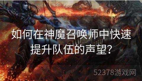 如何在神魔召唤师中快速提升队伍的声望？