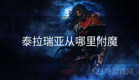 泰拉瑞亚从哪里附魔