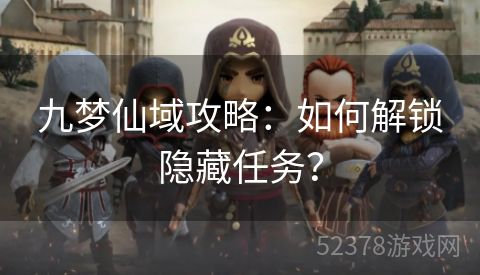 九梦仙域攻略：如何解锁隐藏任务？