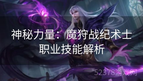 神秘力量：魔狩战纪术士职业技能解析