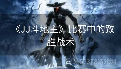 《JJ斗地主》比赛中的致胜战术