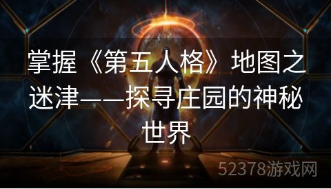 掌握《第五人格》地图之迷津——探寻庄园的神秘世界