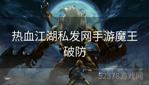 热血江湖私发网手游魔王破防