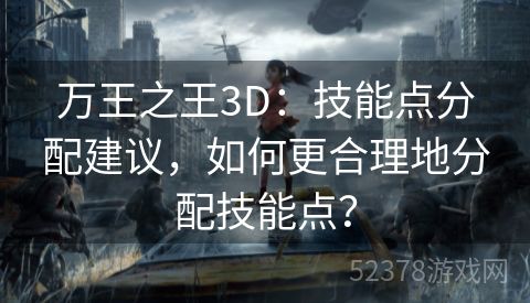 万王之王3D：技能点分配建议，如何更合理地分配技能点？