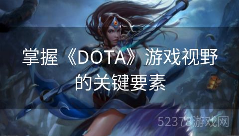 掌握《DOTA》游戏视野的关键要素