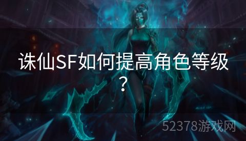 诛仙SF如何提高角色等级？