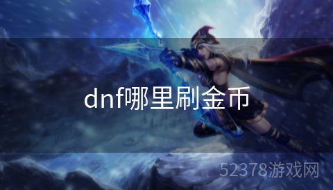 dnf哪里刷金币