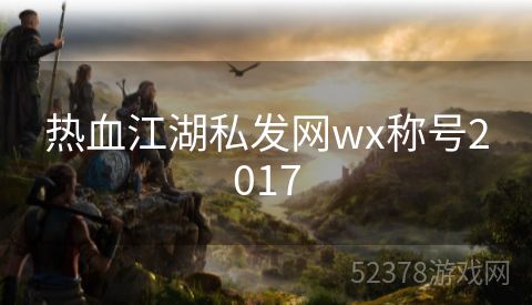 热血江湖私发网wx称号2017