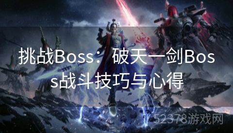 挑战Boss：破天一剑Boss战斗技巧与心得