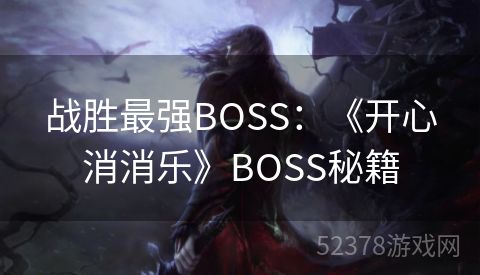 战胜最强BOSS：《开心消消乐》BOSS秘籍