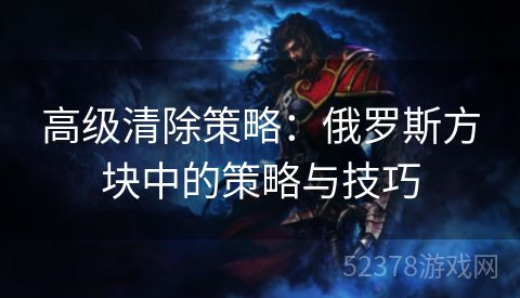 高级清除策略：俄罗斯方块中的策略与技巧