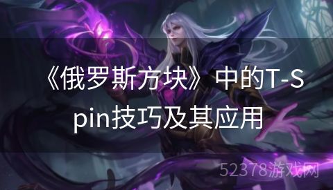  《俄罗斯方块》中的T-Spin技巧及其应用