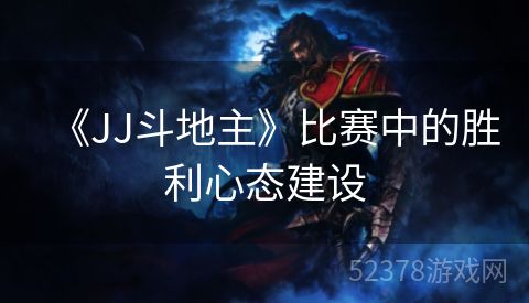 《JJ斗地主》比赛中的胜利心态建设