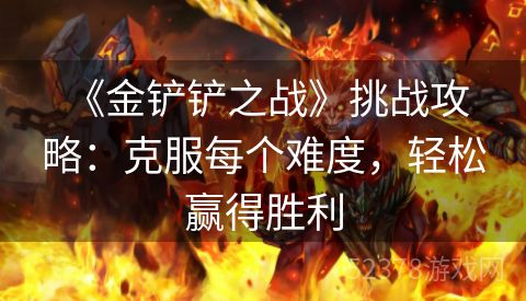  《金铲铲之战》挑战攻略：克服每个难度，轻松赢得胜利