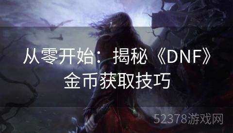 从零开始：揭秘《DNF》金币获取技巧