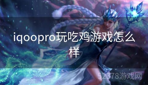 iqoopro玩吃鸡游戏怎么样