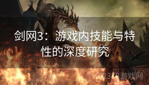 剑网3：游戏内技能与特性的深度研究