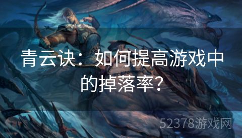 青云诀：如何提高游戏中的掉落率？