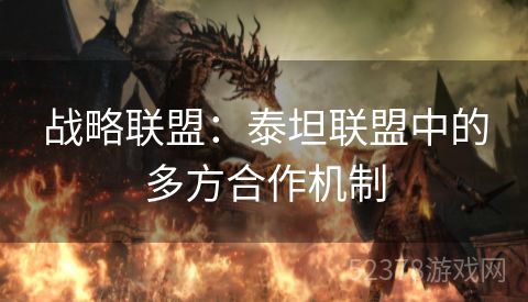 战略联盟：泰坦联盟中的多方合作机制