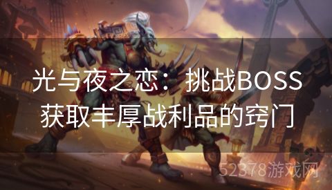 光与夜之恋：挑战BOSS获取丰厚战利品的窍门