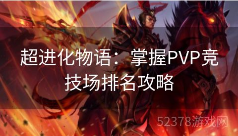 超进化物语：掌握PVP竞技场排名攻略