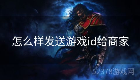 怎么样发送游戏id给商家