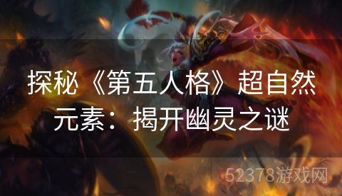 探秘《第五人格》超自然元素：揭开幽灵之谜