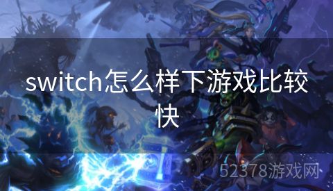 switch怎么样下游戏比较快