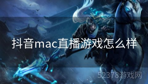 抖音mac直播游戏怎么样