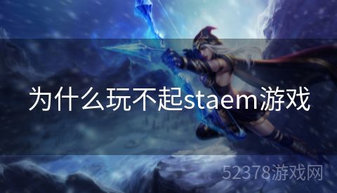 为什么玩不起staem游戏