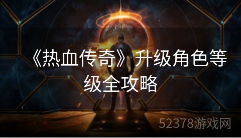 《热血传奇》升级角色等级全攻略