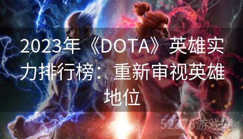 2023年《DOTA》英雄实力排行榜：重新审视英雄地位