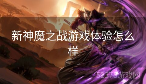 新神魔之战游戏体验怎么样