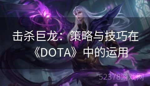 击杀巨龙：策略与技巧在《DOTA》中的运用