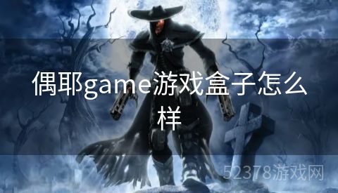 偶耶game游戏盒子怎么样