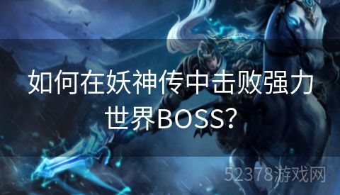 如何在妖神传中击败强力世界BOSS？