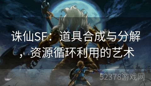 诛仙SF：道具合成与分解，资源循环利用的艺术