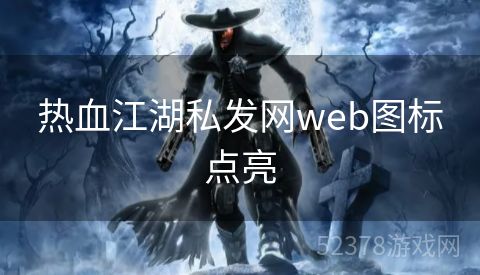 热血江湖私发网web图标点亮