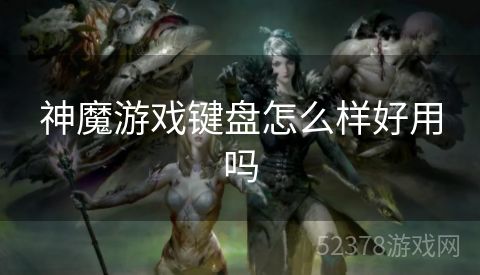 神魔游戏键盘怎么样好用吗