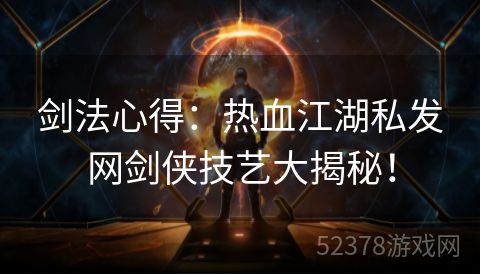 剑法心得：热血江湖私发网剑侠技艺大揭秘！