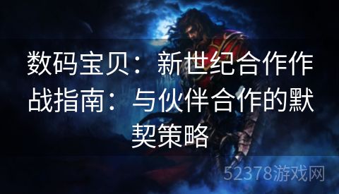 数码宝贝：新世纪合作作战指南：与伙伴合作的默契策略