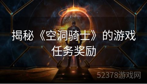 揭秘《空洞骑士》的游戏任务奖励