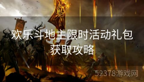 欢乐斗地主限时活动礼包获取攻略