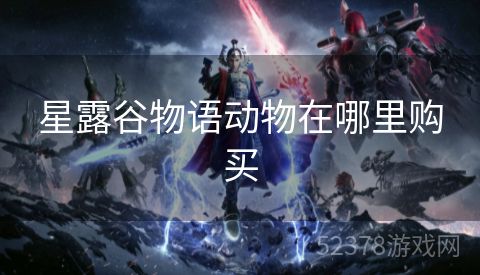 星露谷物语动物在哪里购买